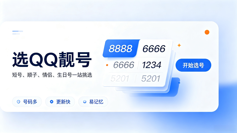 老QQ号收藏热度不减，在线免费估价