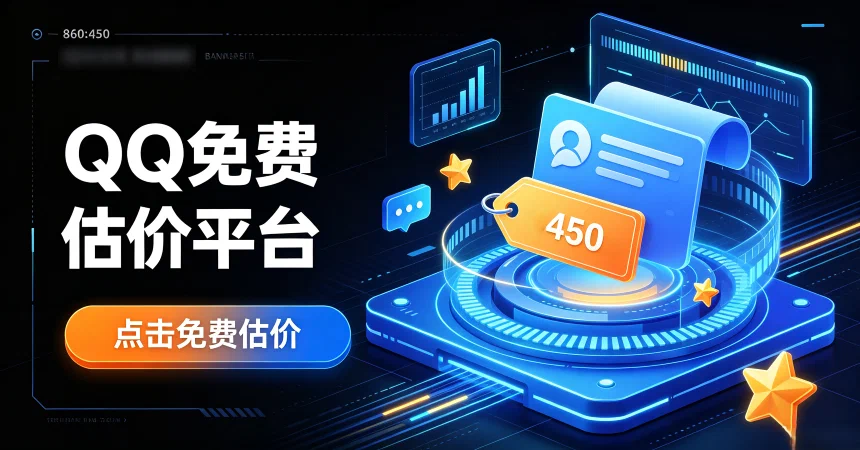 QQ号码估价