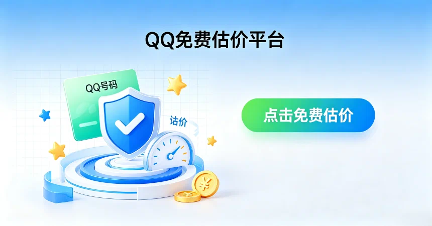QQ免费估价