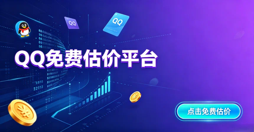 QQ估值查询
